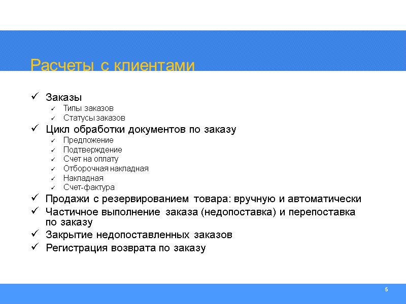5 Расчеты с клиентами Заказы Типы заказов Статусы заказов Цикл обработки документов по заказу